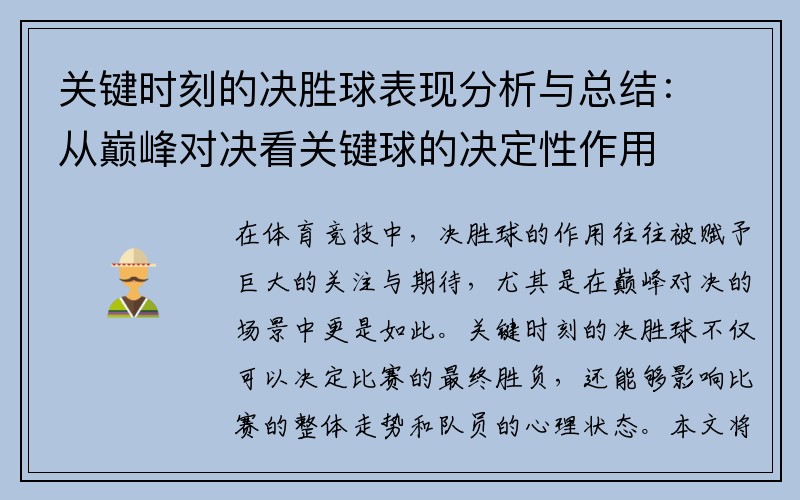 关键时刻的决胜球表现分析与总结：从巅峰对决看关键球的决定性作用
