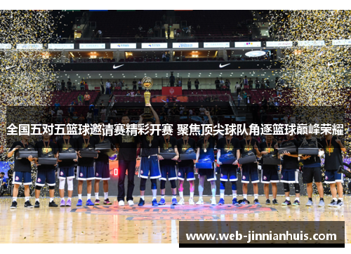 全国五对五篮球邀请赛精彩开赛 聚焦顶尖球队角逐篮球巅峰荣耀