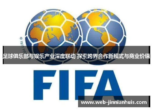 足球俱乐部与娱乐产业深度联动 探索跨界合作新模式与商业价值