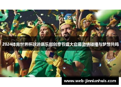 2024体育世界杯球迷俱乐部创意节盛大启幕激情碰撞与梦想共鸣