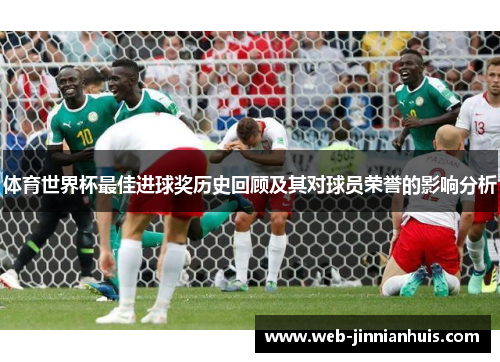 体育世界杯最佳进球奖历史回顾及其对球员荣誉的影响分析