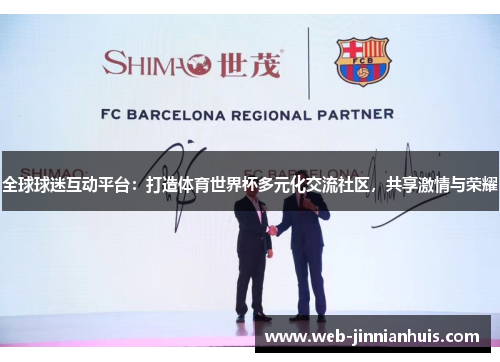 全球球迷互动平台：打造体育世界杯多元化交流社区，共享激情与荣耀