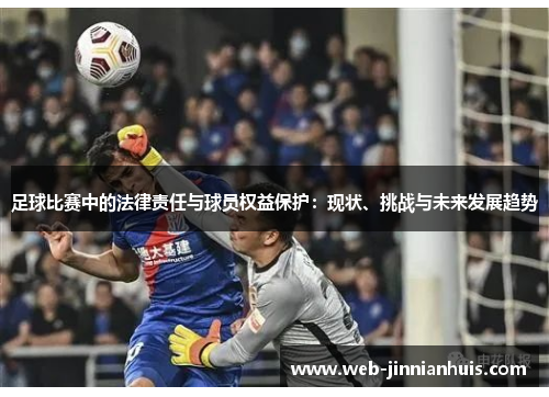 足球比赛中的法律责任与球员权益保护：现状、挑战与未来发展趋势