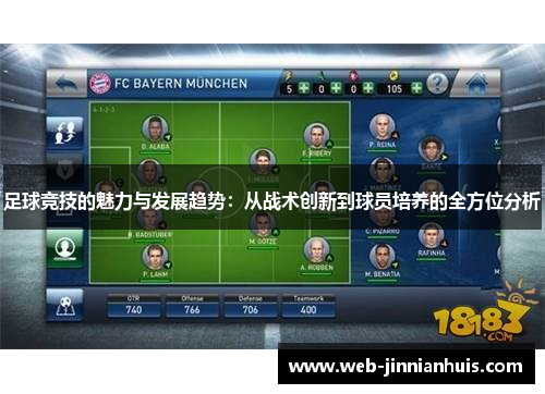足球竞技的魅力与发展趋势：从战术创新到球员培养的全方位分析