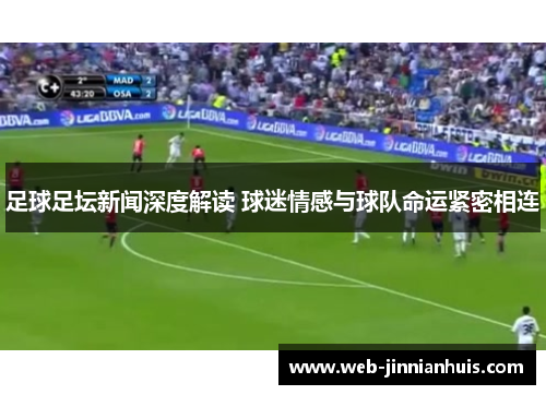 足球足坛新闻深度解读 球迷情感与球队命运紧密相连