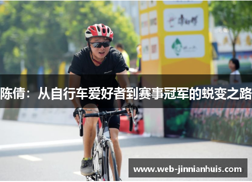 陈倩：从自行车爱好者到赛事冠军的蜕变之路