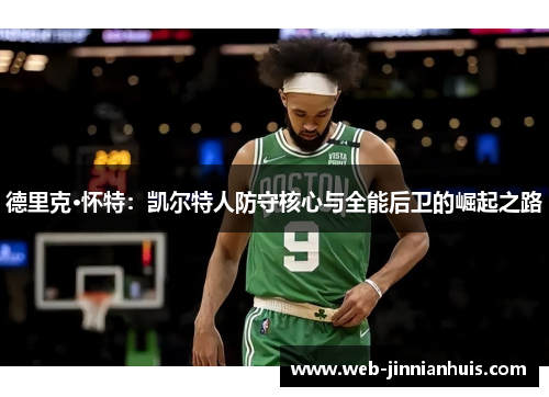 德里克·怀特：凯尔特人防守核心与全能后卫的崛起之路