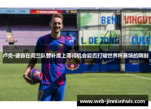 卢克·德容在荷兰队替补席上等待机会能否打破世界杯赛场的限制