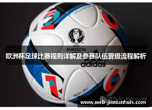 欧洲杯足球比赛规则详解及参赛队伍晋级流程解析