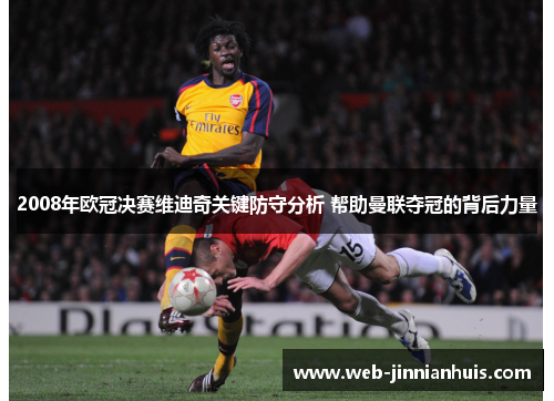 2008年欧冠决赛维迪奇关键防守分析 帮助曼联夺冠的背后力量