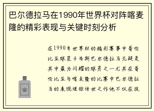 巴尔德拉马在1990年世界杯对阵喀麦隆的精彩表现与关键时刻分析