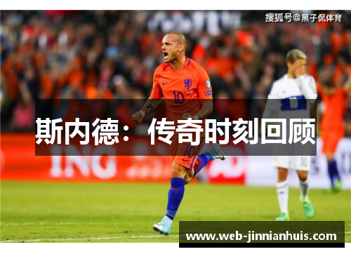 斯内德：传奇时刻回顾