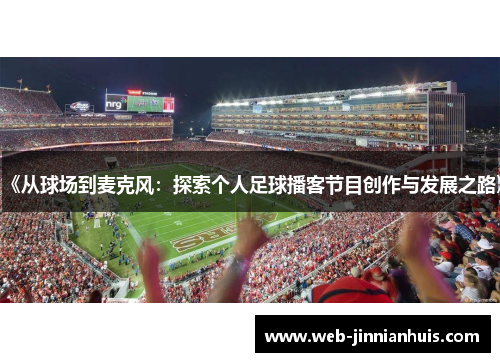 《从球场到麦克风：探索个人足球播客节目创作与发展之路》