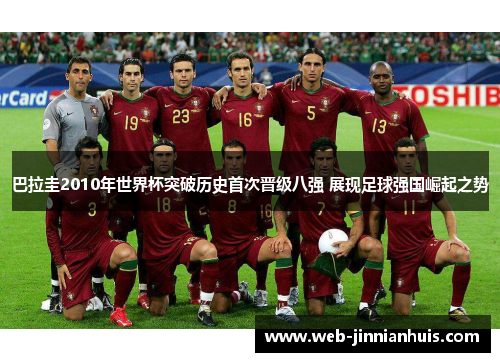 巴拉圭2010年世界杯突破历史首次晋级八强 展现足球强国崛起之势