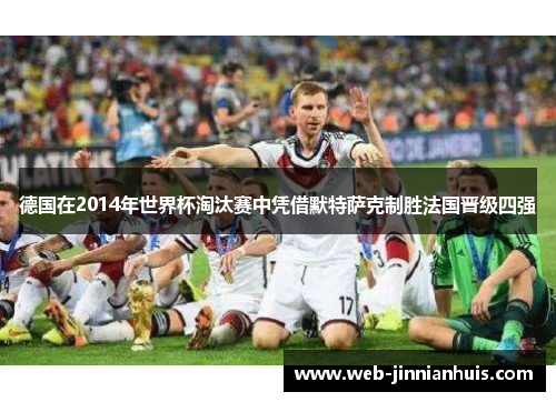 德国在2014年世界杯淘汰赛中凭借默特萨克制胜法国晋级四强