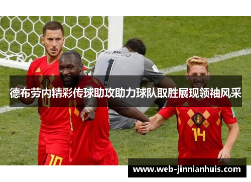 德布劳内精彩传球助攻助力球队取胜展现领袖风采