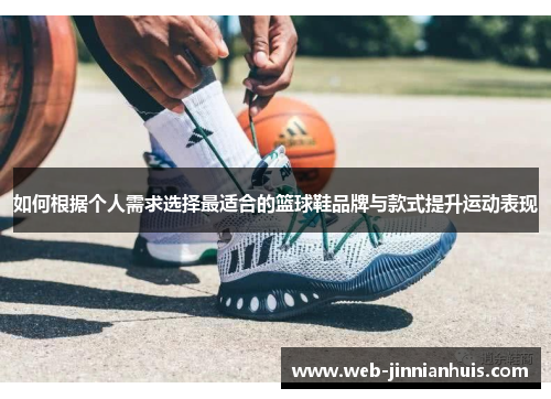 如何根据个人需求选择最适合的篮球鞋品牌与款式提升运动表现