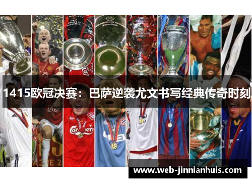 1415欧冠决赛：巴萨逆袭尤文书写经典传奇时刻