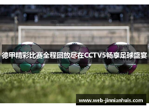 德甲精彩比赛全程回放尽在CCTV5畅享足球盛宴