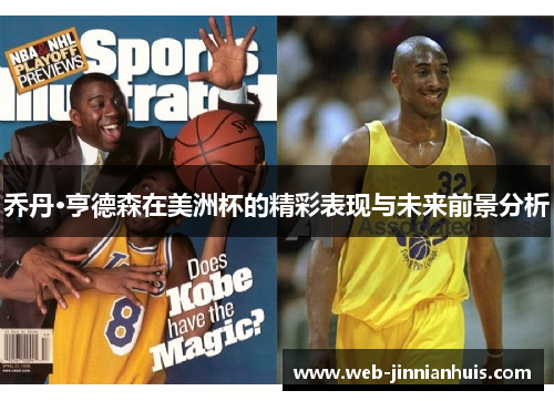 乔丹·亨德森在美洲杯的精彩表现与未来前景分析