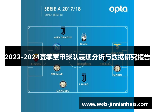 2023-2024赛季意甲球队表现分析与数据研究报告