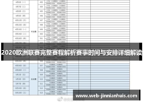 2020欧洲联赛完整赛程解析赛事时间与安排详细解读