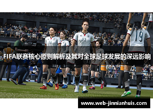 FIFA联赛核心原则解析及其对全球足球发展的深远影响