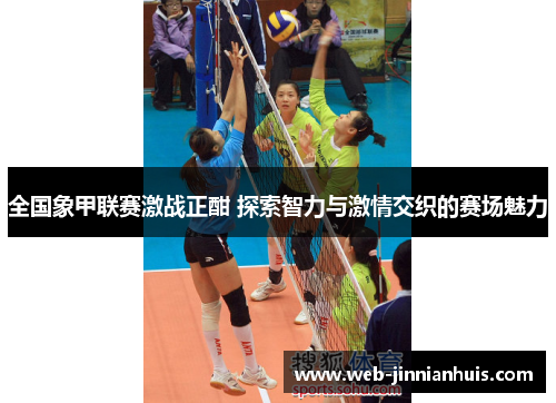 全国象甲联赛激战正酣 探索智力与激情交织的赛场魅力