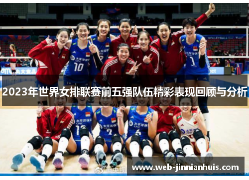2023年世界女排联赛前五强队伍精彩表现回顾与分析