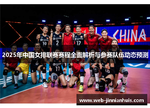 2025年中国女排联赛赛程全面解析与参赛队伍动态预测