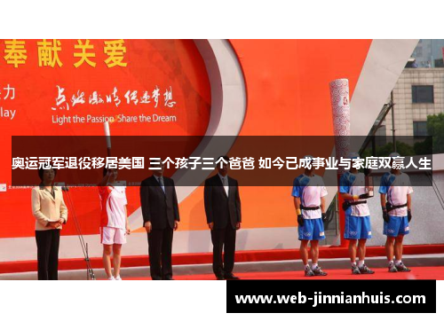 奥运冠军退役移居美国 三个孩子三个爸爸 如今已成事业与家庭双赢人生