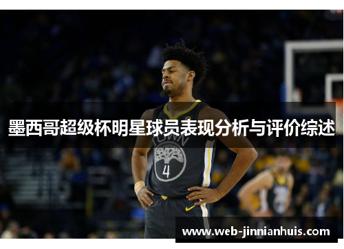 墨西哥超级杯明星球员表现分析与评价综述