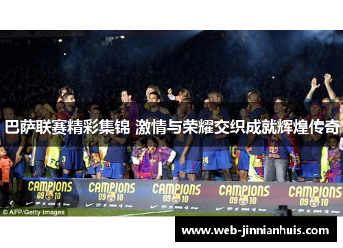 巴萨联赛精彩集锦 激情与荣耀交织成就辉煌传奇