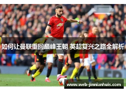 如何让曼联重回巅峰王朝 英超复兴之路全解析