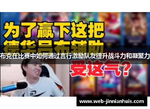 布克在比赛中如何通过言行激励队友提升战斗力和凝聚力