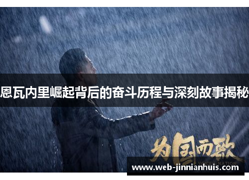 恩瓦内里崛起背后的奋斗历程与深刻故事揭秘