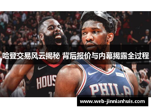 哈登交易风云揭秘 背后报价与内幕揭露全过程