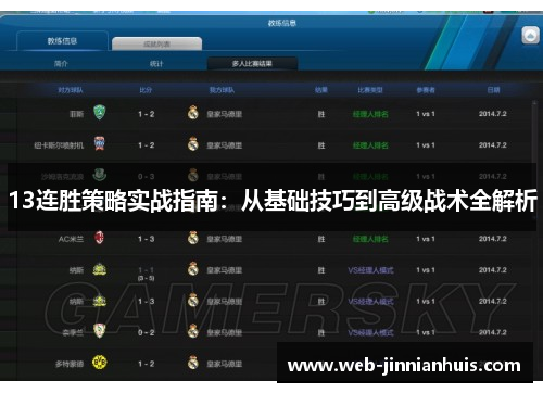 13连胜策略实战指南：从基础技巧到高级战术全解析