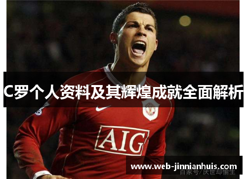 C罗个人资料及其辉煌成就全面解析