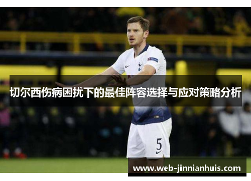 切尔西伤病困扰下的最佳阵容选择与应对策略分析
