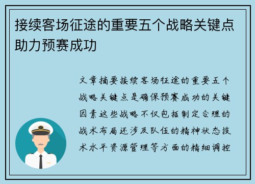 接续客场征途的重要五个战略关键点助力预赛成功
