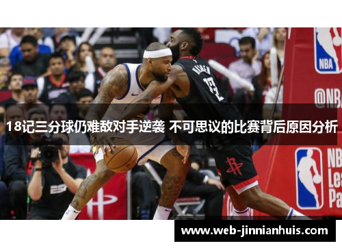 18记三分球仍难敌对手逆袭 不可思议的比赛背后原因分析
