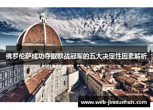 佛罗伦萨成功夺取欧战冠军的五大决定性因素解析