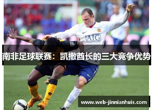 南非足球联赛：凯撒酋长的三大竞争优势