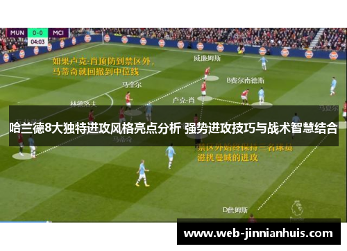 哈兰德8大独特进攻风格亮点分析 强势进攻技巧与战术智慧结合