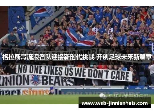 格拉斯哥流浪者队迎接新时代挑战 开创足球未来新篇章