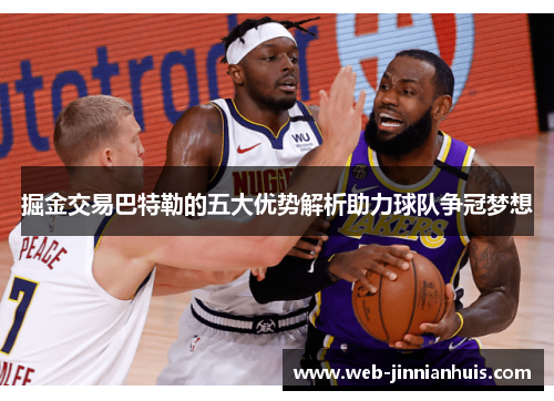 掘金交易巴特勒的五大优势解析助力球队争冠梦想