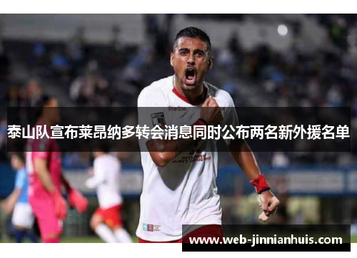 泰山队宣布莱昂纳多转会消息同时公布两名新外援名单