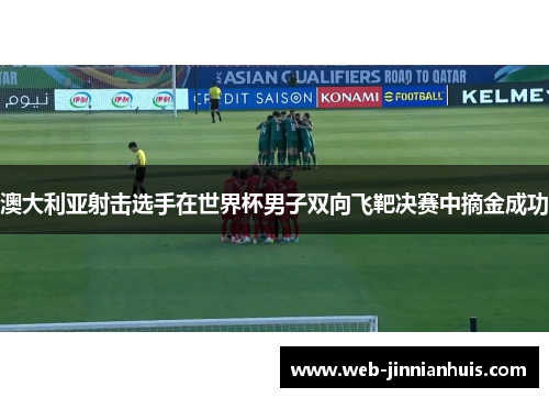 澳大利亚射击选手在世界杯男子双向飞靶决赛中摘金成功