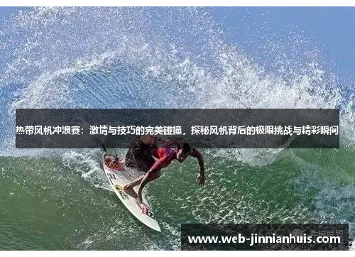 热带风帆冲浪赛：激情与技巧的完美碰撞，探秘风帆背后的极限挑战与精彩瞬间